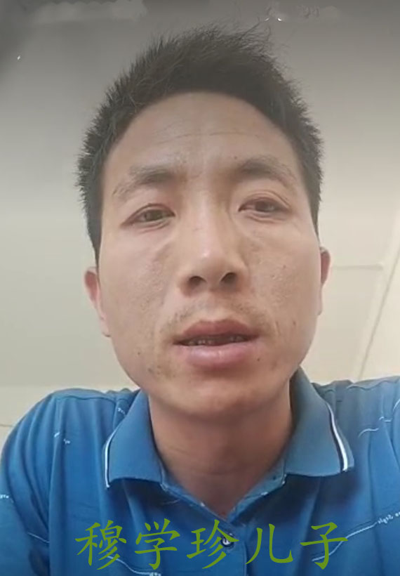 穆学珍儿子.jpg