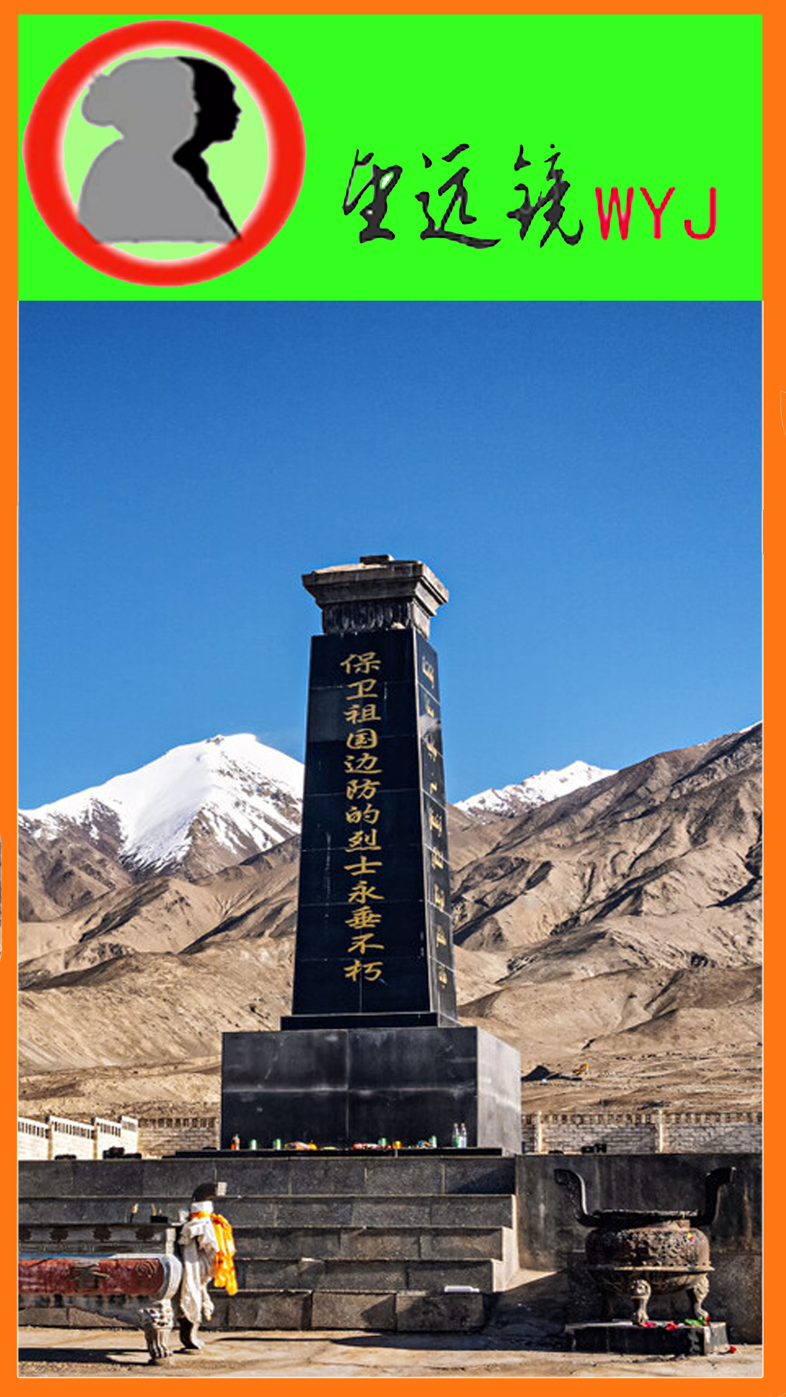 新疆康西瓦烈士陵园.jpg