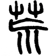 12荒.png