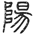 20阳.png