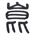 15昆.png
