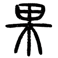 09果.png