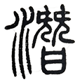 6潜.png