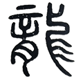 09龙.png