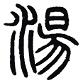 08汤.png