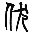 06伏.png
