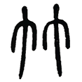 04竹.png