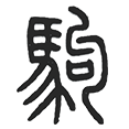06驹.png
