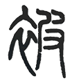 10被.png