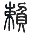 13赖.png
