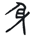 03身.png