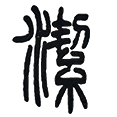 04洁.png