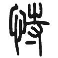 06恃.png