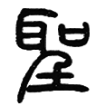 16圣.png