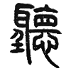 16听.png