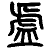 13虚.png