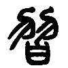 15习.png