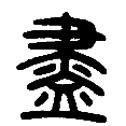 15尽.png