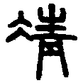 08清.png