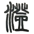 06澄.png