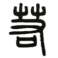 11若.png