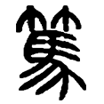01笃.png