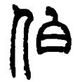 伯.png
