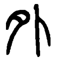 1外.png