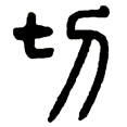13切.png