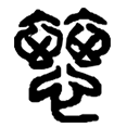 2慈.png