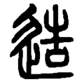 5造.png