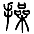 4操.png