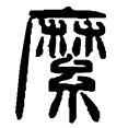 8縻.png