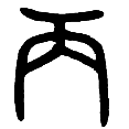 9丙.png