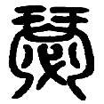 6瑟.png