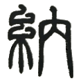 11纳.png