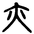 13亦.png