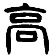 9高.png