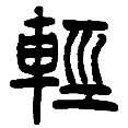 8轻.png
