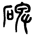 14碑.png