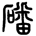 1磻.png