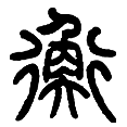 8衡.png