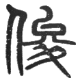 1俊.png