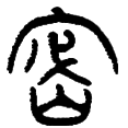 3密-.png