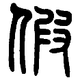 1假.png
