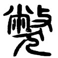 14弊.png