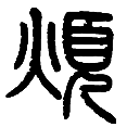 15烦.png