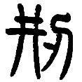 16刑.png