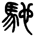 13驰.png