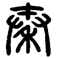 7秦.png